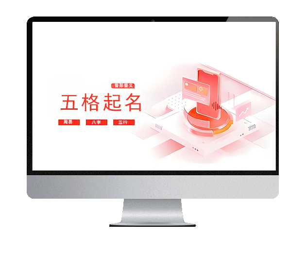 五格数理 